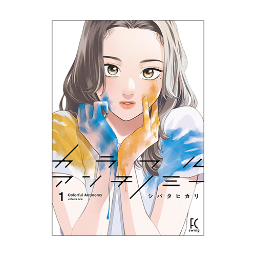 カラフルアンチノミー