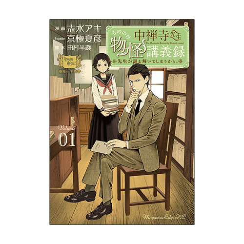 中禅寺先生物怪講義録 先生が謎を解いてしまうから。