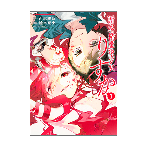 新本格魔法少女りすか
