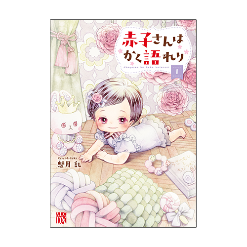 赤子さんはかく語れり【電子単行本】