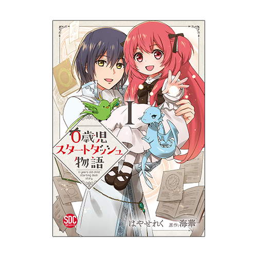 0歳児スタートダッシュ物語【単行本版】