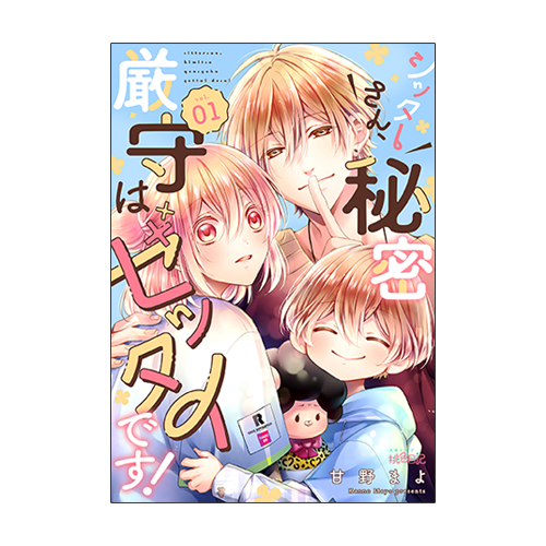シッターさん、秘密厳守はゼッタイです！
