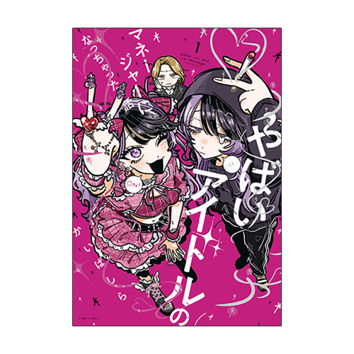 やばいアイドルのマネージャーになっちゃった話