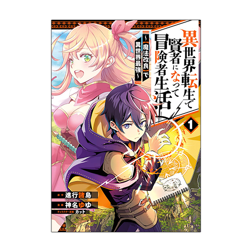 異世界転生で賢者になって冒険者生活 ～【魔法改良】で異世界最強～