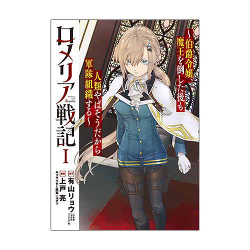 ロメリア戦記～伯爵令嬢、魔王を倒した後も人類やばそうだから軍隊組織する～