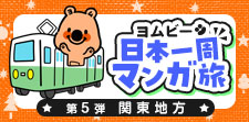 めざせ日本一周！第5弾は関東地方★