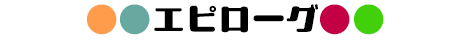 エピ