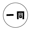 一同アイコン