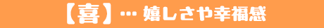 喜び