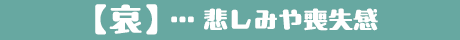 悲しみ