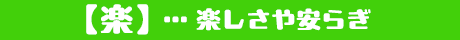 楽