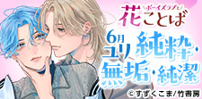 ボーイズラブと花ことば 6月ユリ「純粋」「無垢」「純潔」