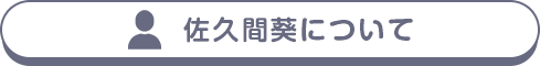 佐久間葵について