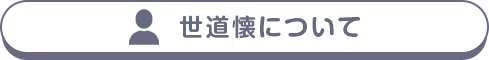 世道懐について