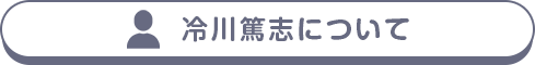 冷川篤志について