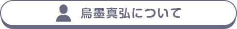 烏墨真弘について