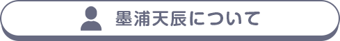 墨浦天辰について