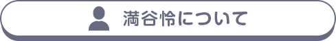 満谷怜について