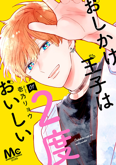 おしかけ王子は2度おいしい