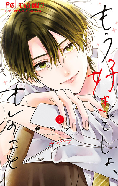 もう好きでしょ、オレのこと