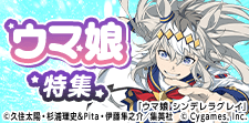 『ウマ娘』関連作品特集！