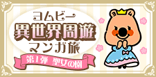 ヨムビーと異世界を楽しもう★