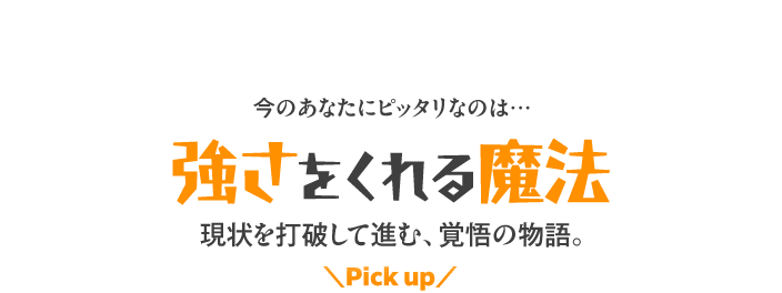 強さをくれる魔法