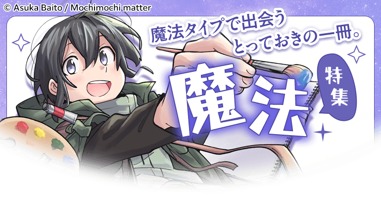 「魔法タイプで出会う、とっておきの一冊。」魔法特集