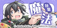 おススメ魔法漫画特集