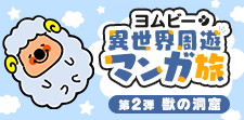 ヨムビーと異世界を楽しもう★