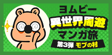 ヨムビーと異世界を楽しもう★