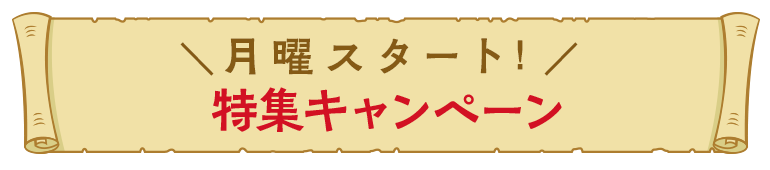 特集キャンペーン