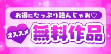 おすすめ無料作品！