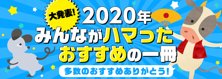 2020年最もハマったおすすめの1冊!