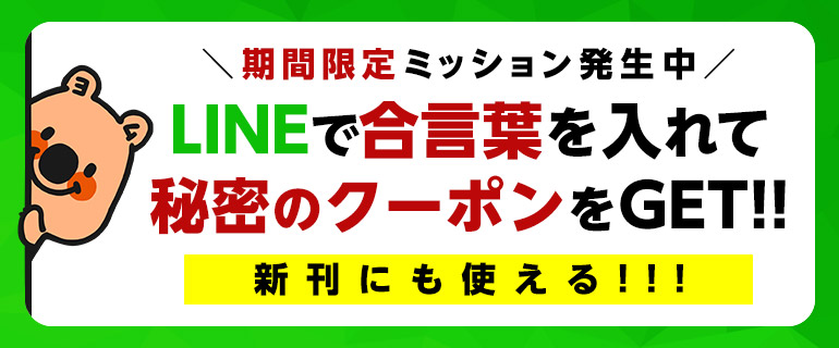 LINEで合言葉を入れて秘密のクーポンをGET!!