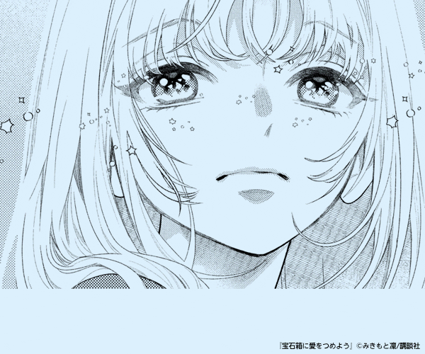 宝石箱に愛をつめよう