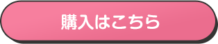 購入はこちら