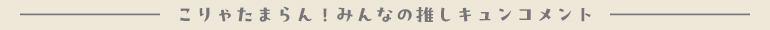 こりゃたまらん！みんなの推しキュンコメント