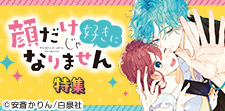 「顔だけじゃ好きになりません」映画公開記念！