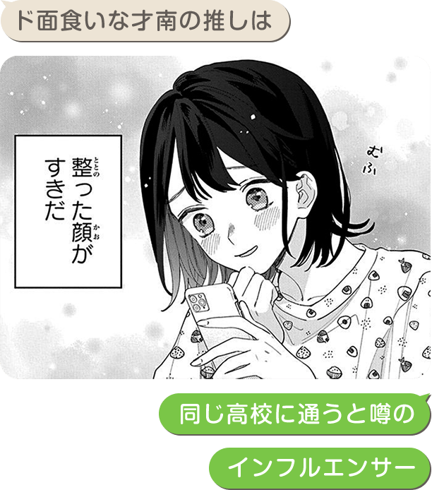 ド面食いな才南の推しは同じ高校に通うと噂のインフルエンサー