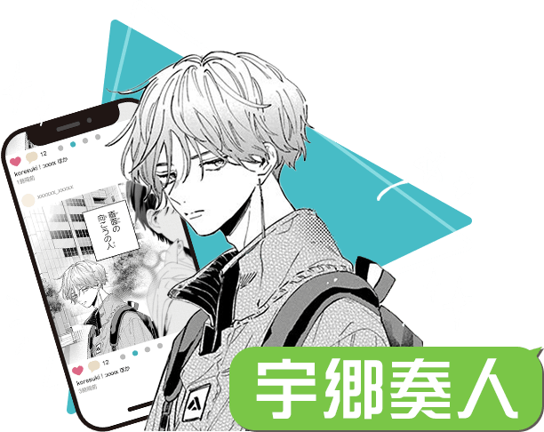 宇郷奏人奏人