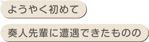 ようやく初めて奏人先輩に遭遇できたものの