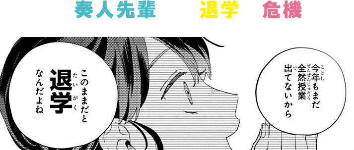 さらに奏人先輩には退学の危機が!!