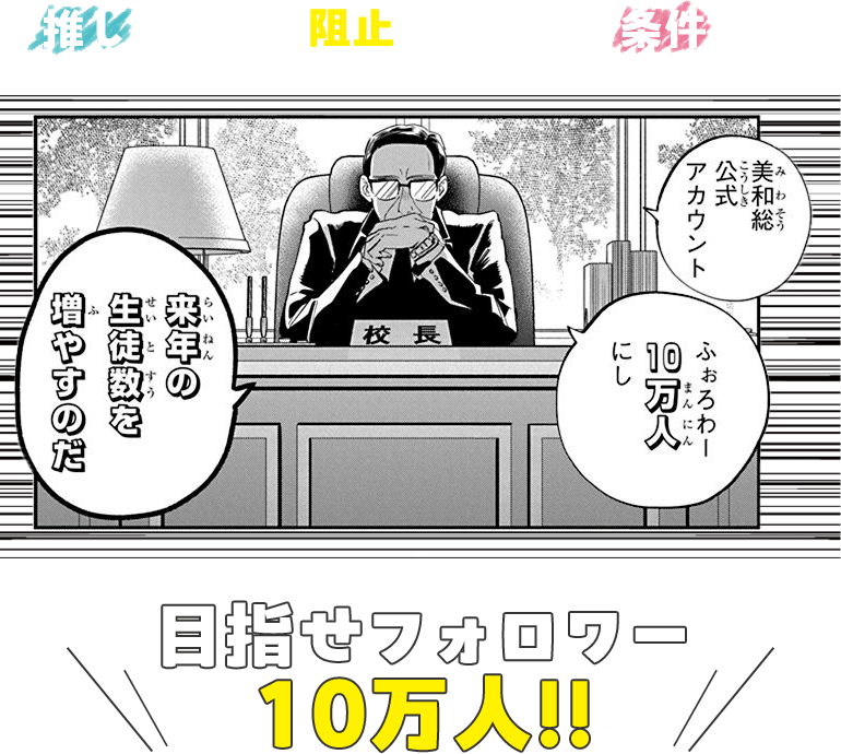 推しの退学を阻止するためにの条件は…目指せフォロワー10万人!!