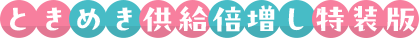 とくめき供給倍増し特装版