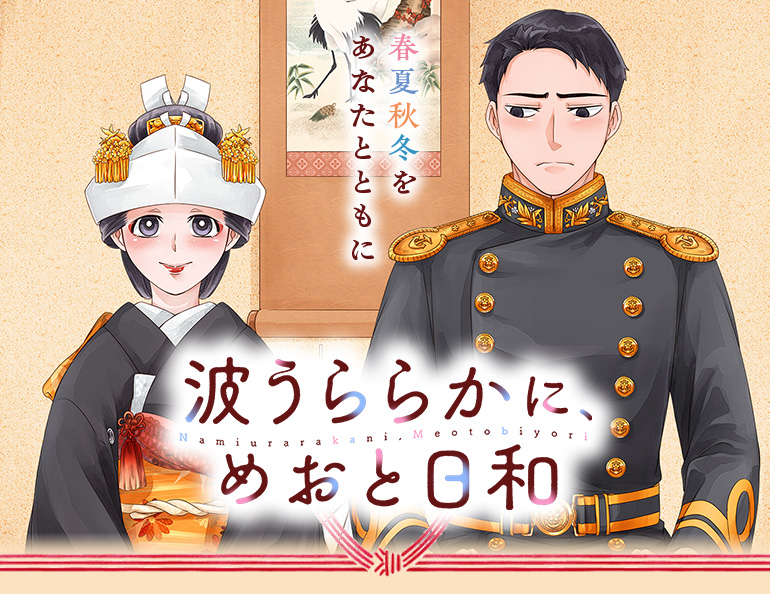 「波うららかに、めおと日和」