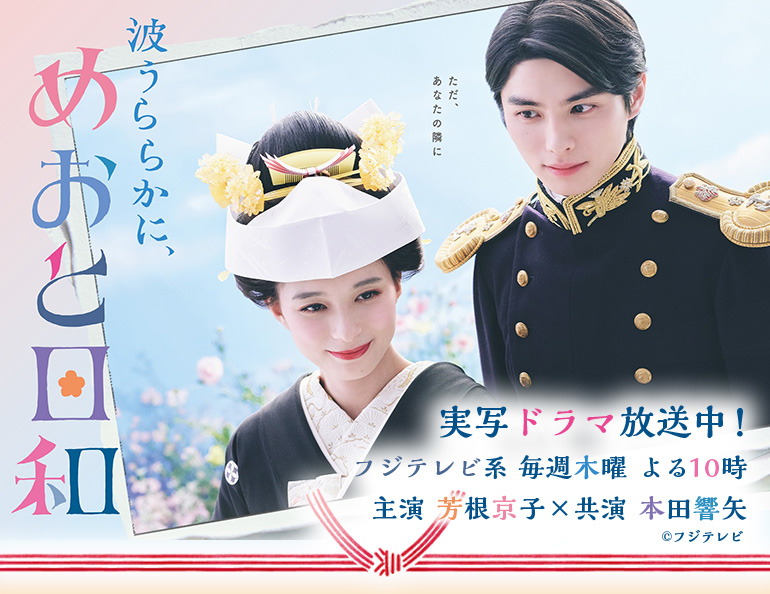 「波うららかに、めおと日和」実写ドラマ放送中