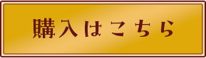 購入はこちら