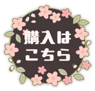 購入はこちら