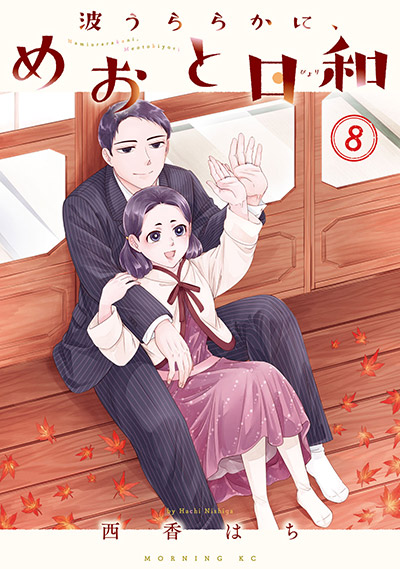 「波うららかに、めおと日和」8巻通常版